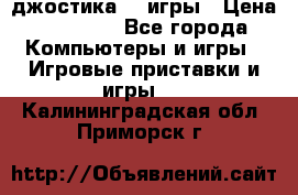 Sony Playstation 3   2 джостика  4 игры › Цена ­ 10 000 - Все города Компьютеры и игры » Игровые приставки и игры   . Калининградская обл.,Приморск г.